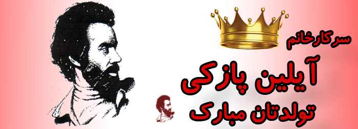 سرکار خانم آیلین پازکی تولدت مبارک سرکار خانم آیلین پازکی تولدت مبارک